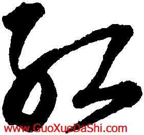 紅,王鐸,書法字典